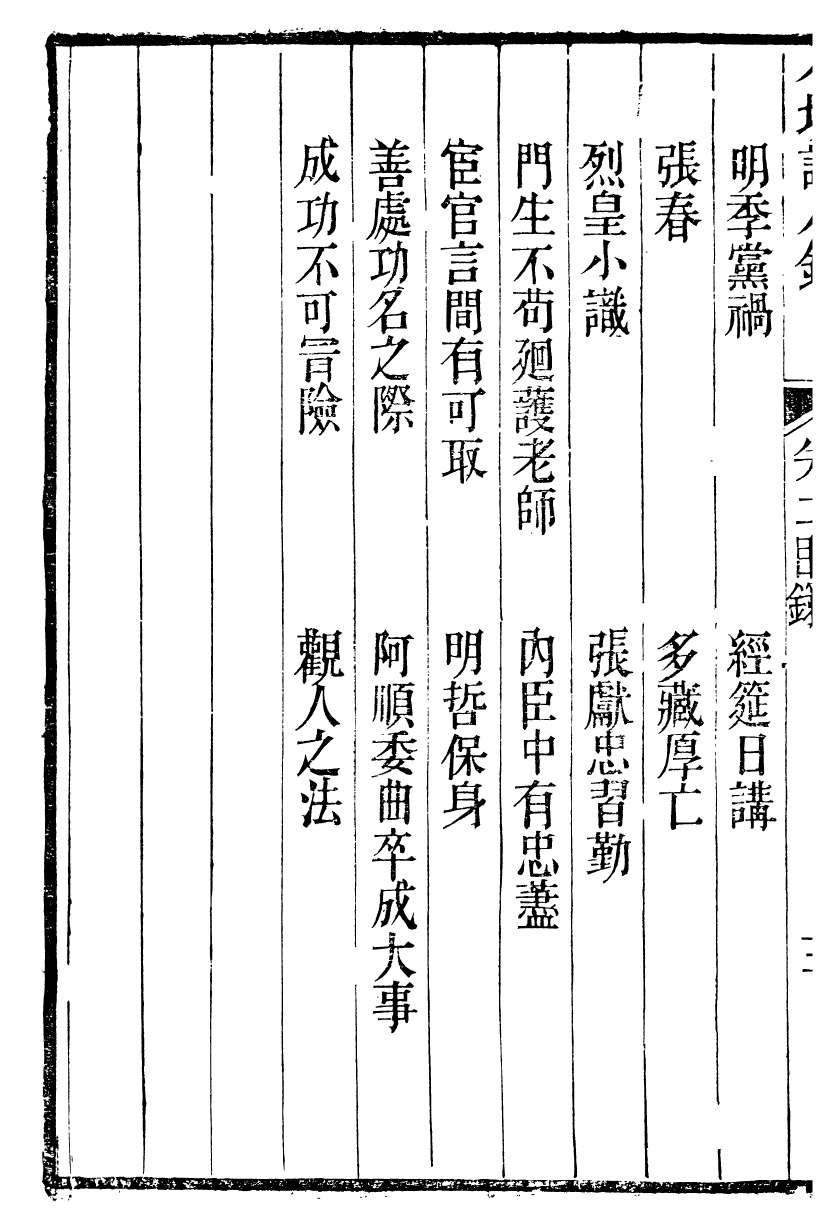 89990-關西馬氏從書小坡識小錄_馬先登輯大荔馬氏敦倫堂 .pdf_第3页