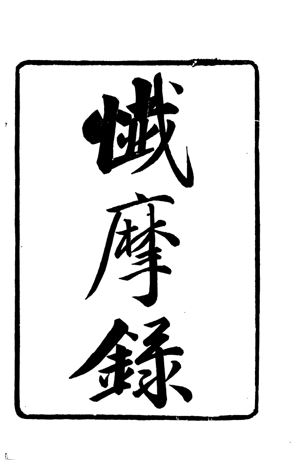 88362-嘯園叢書懺摩錄嘯園叢書元邱素語_葛元煦輯仁和葛氏嘯園 .pdf_第2页