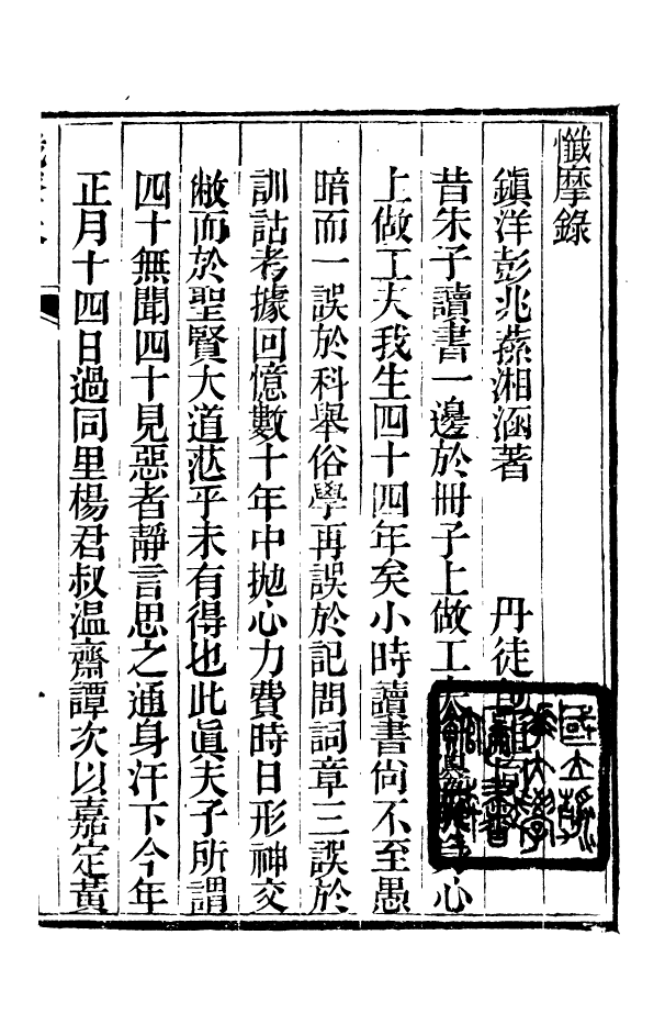 88362-嘯園叢書懺摩錄嘯園叢書元邱素語_葛元煦輯仁和葛氏嘯園 .pdf_第3页