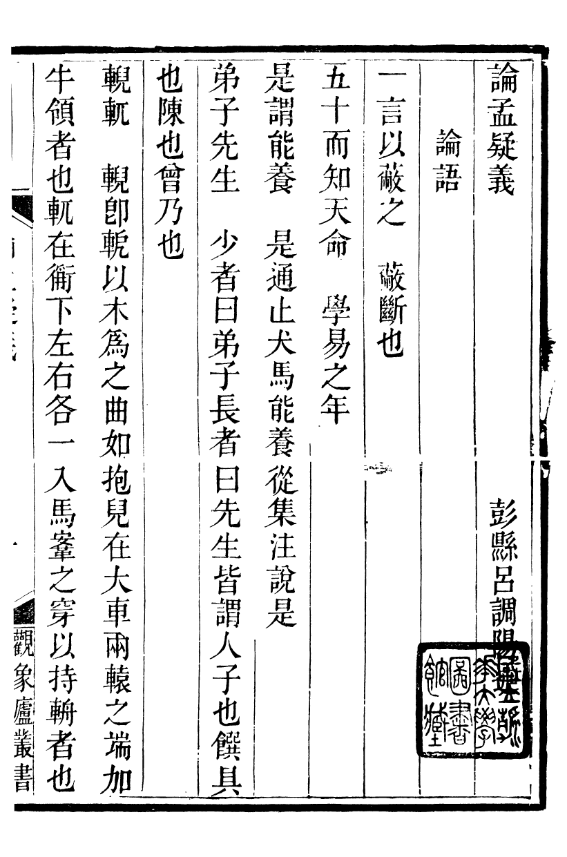 89927-觀象廬叢書論孟疑義_呂調陽撰葉長高 .pdf_第3页