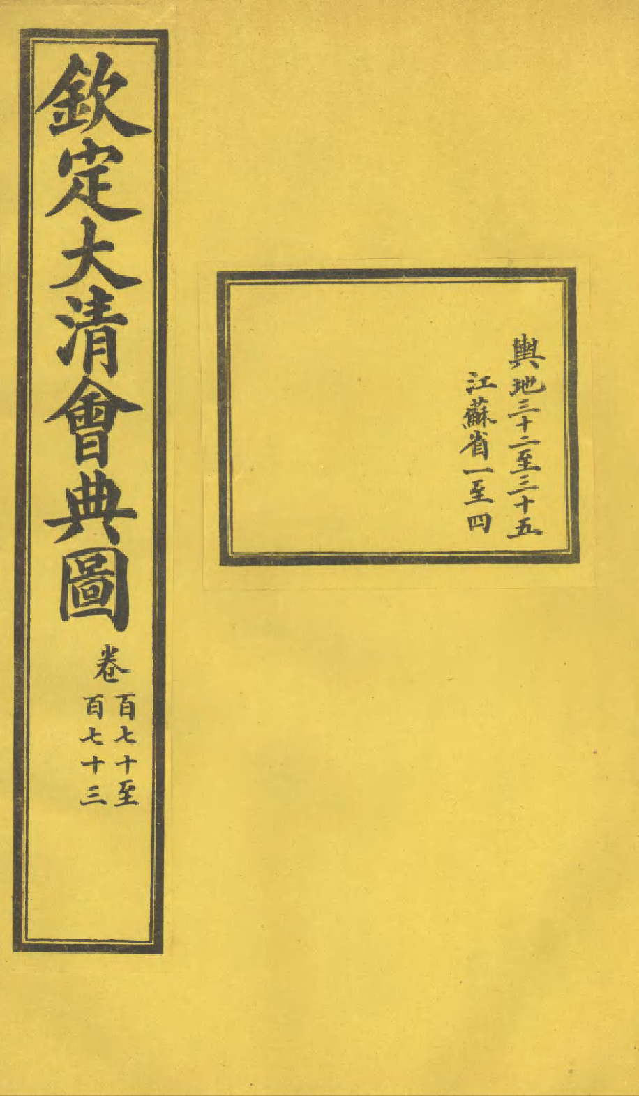 85638-欽定大清會典圖_昆岡李鴻章等編修 .pdf_第1页