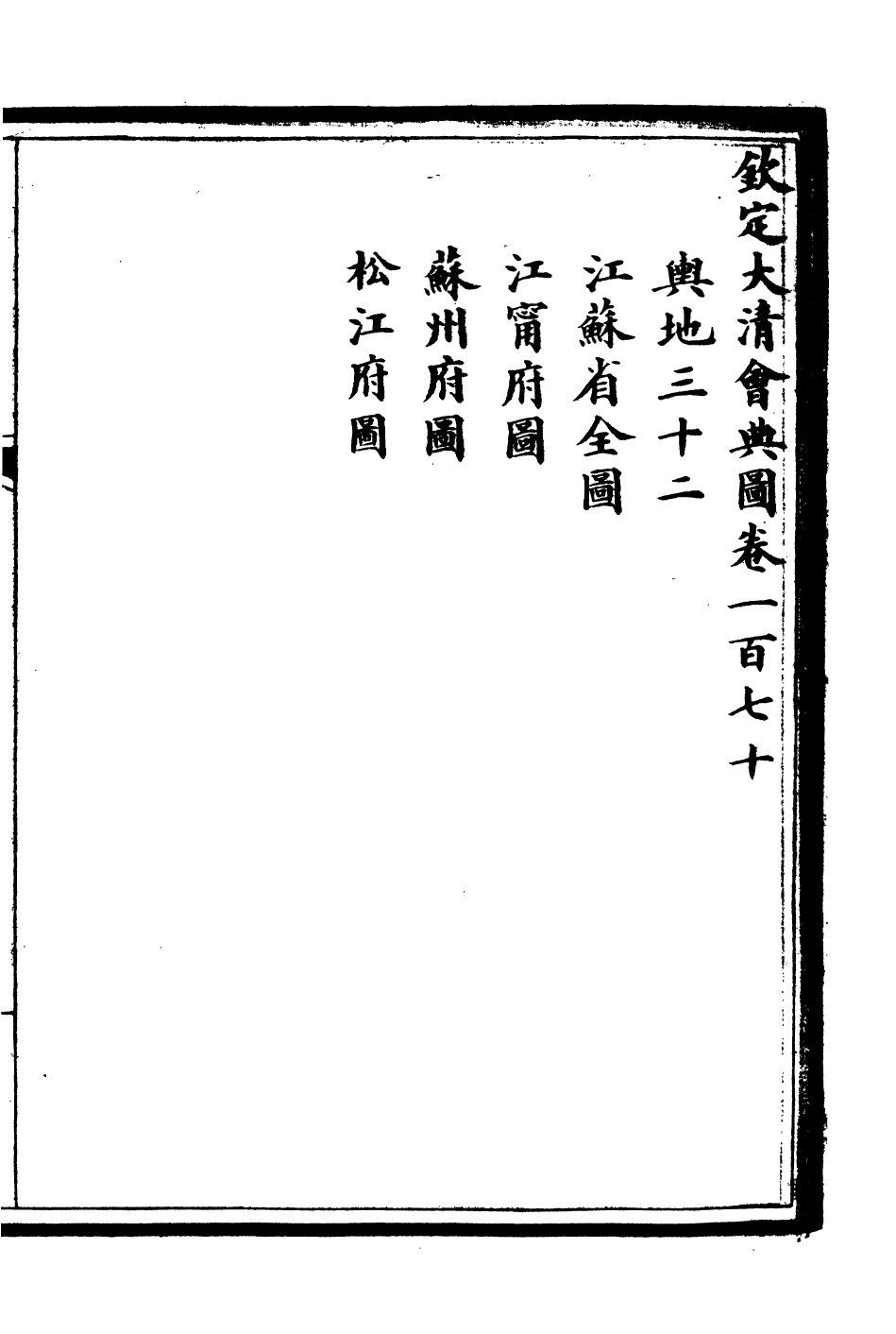 85638-欽定大清會典圖_昆岡李鴻章等編修 .pdf_第2页