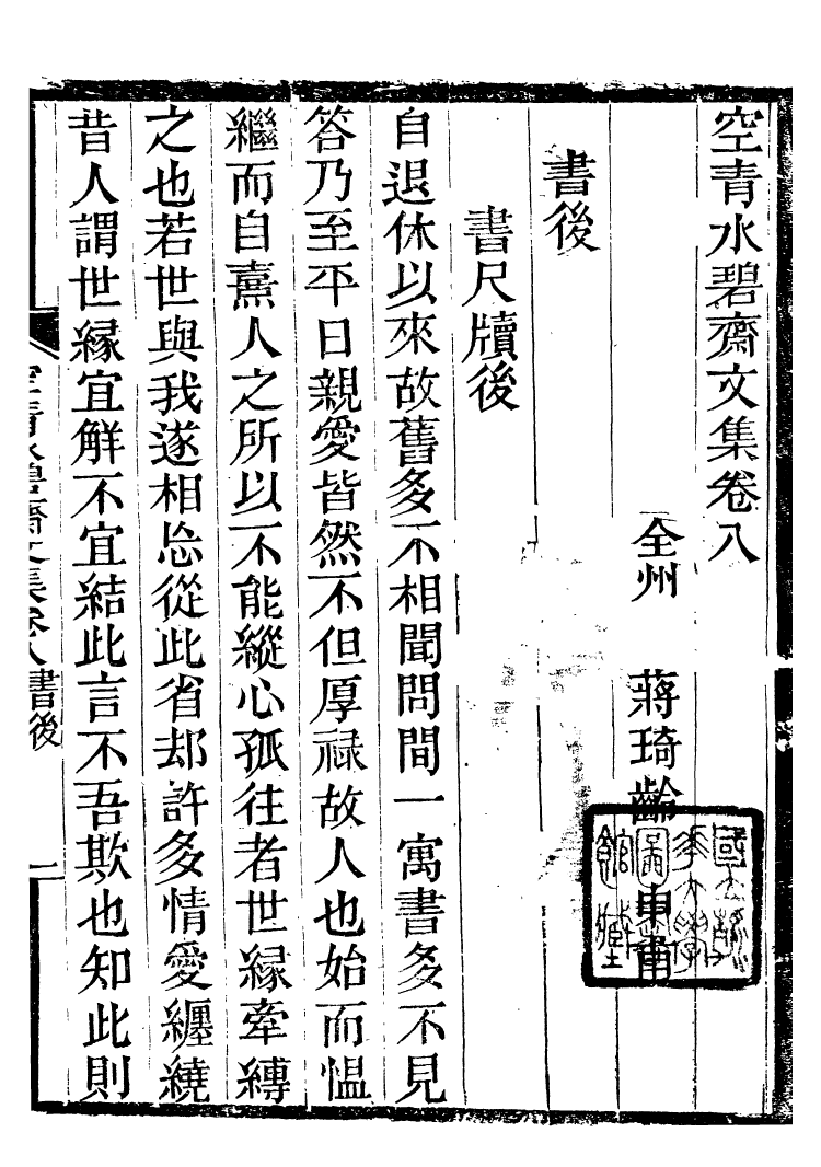 90042-全州蔣氏叢刻空青水碧齋文集_蔣琦齡撰全州蔣氏 .pdf_第2页
