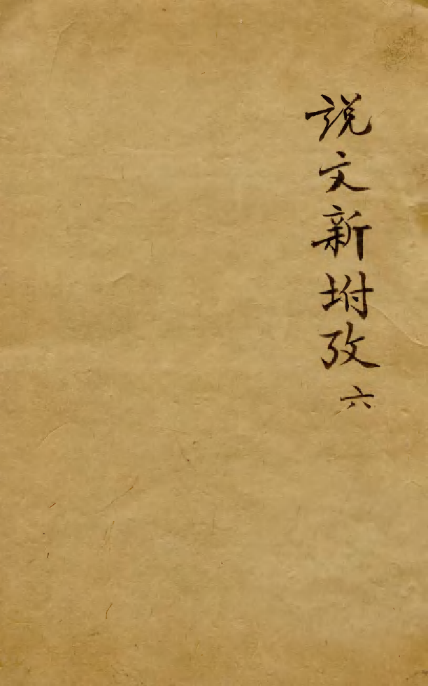 88511-益雅堂叢書說文新附攷_傅世洵輯林山房 .pdf_第1页