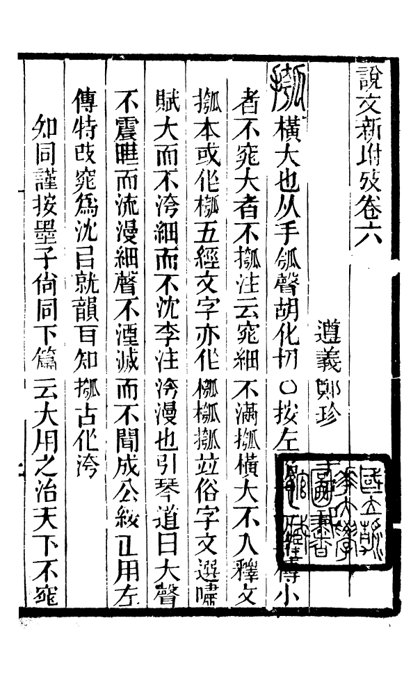 88511-益雅堂叢書說文新附攷_傅世洵輯林山房 .pdf_第2页