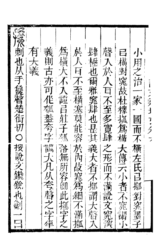 88511-益雅堂叢書說文新附攷_傅世洵輯林山房 .pdf_第3页