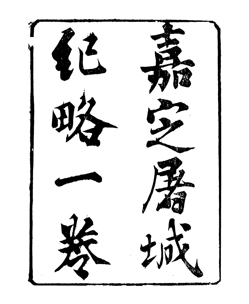 98885-明季稗史彙編嘉定屠城紀略_留雲居士編 .pdf_第2页