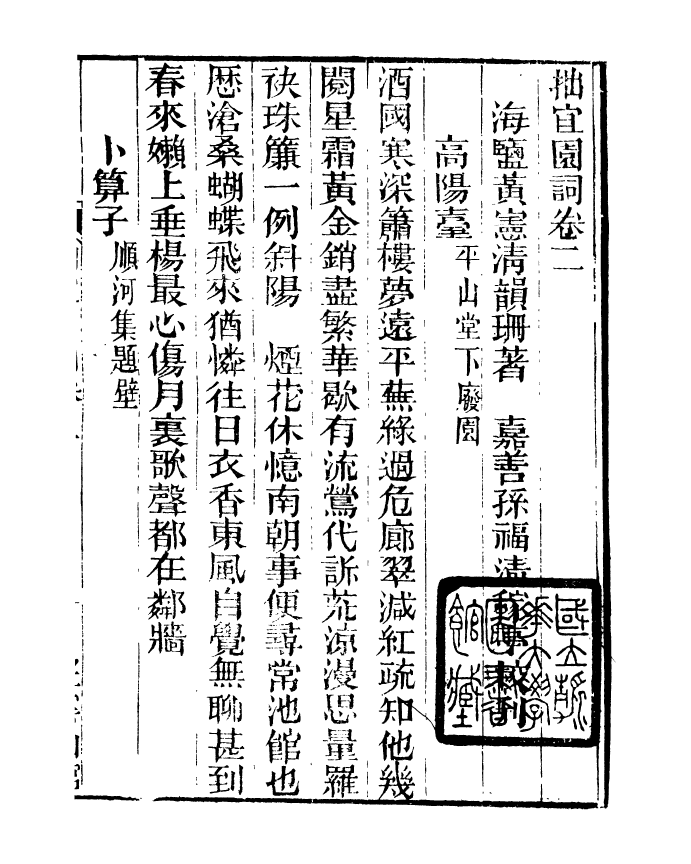 91397-檇李遺書拙宜園詞_孫福清輯秀水孫氏望雲仙館 .pdf_第2页