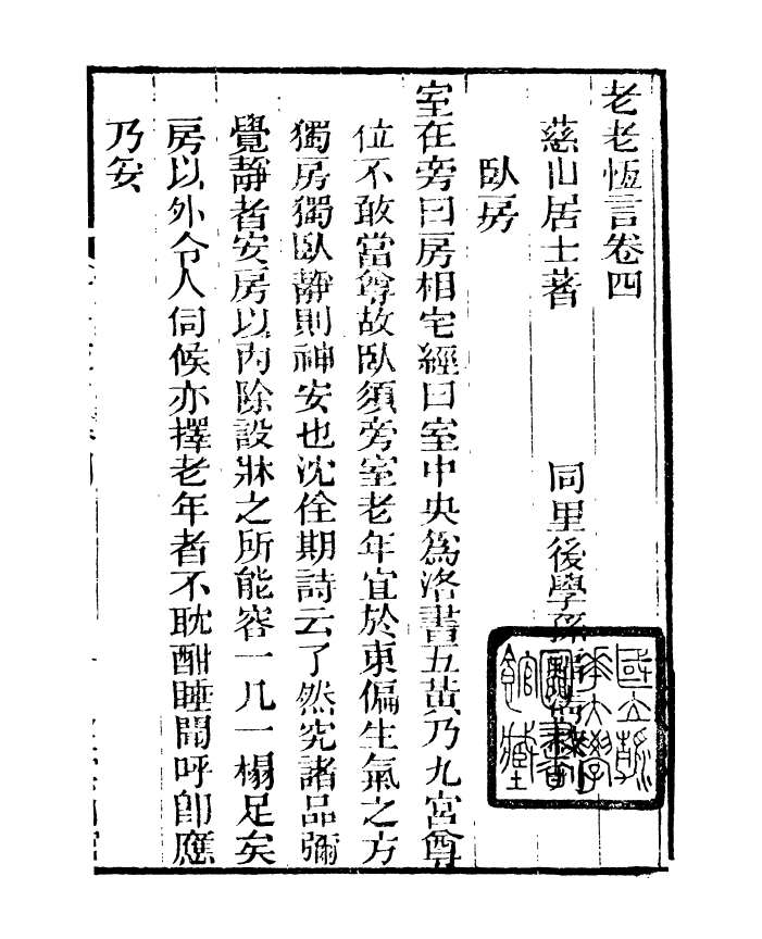 91392-檇李遺書老老恆言_孫福清輯秀水孫氏望雲仙館 .pdf_第2页
