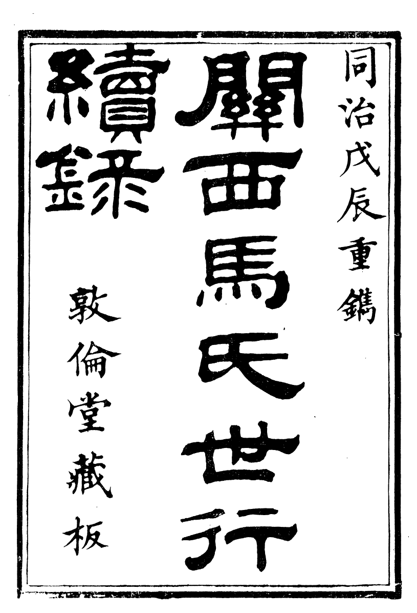 90001-關西馬氏從書關西馬氏世行續錄_馬先登輯大荔馬氏敦倫堂 .pdf_第2页