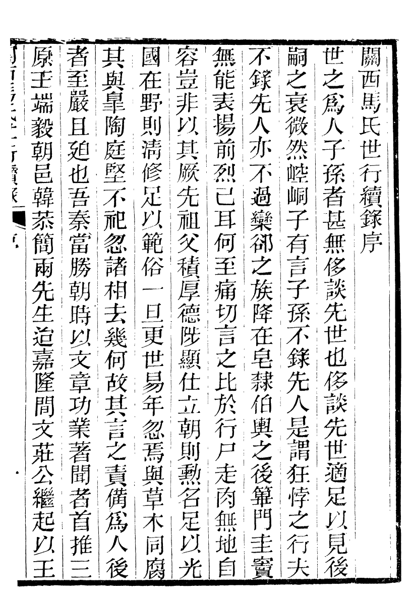 90001-關西馬氏從書關西馬氏世行續錄_馬先登輯大荔馬氏敦倫堂 .pdf_第3页