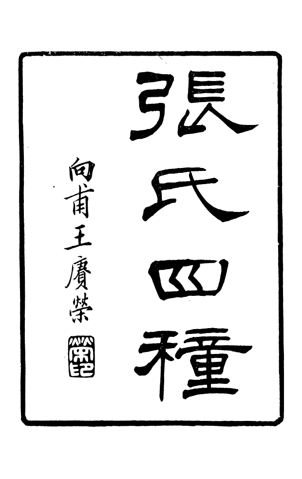 88612-藏修堂叢書張氏四種藏修堂叢書墨表_劉晚榮輯新會劉氏 .pdf_第2页