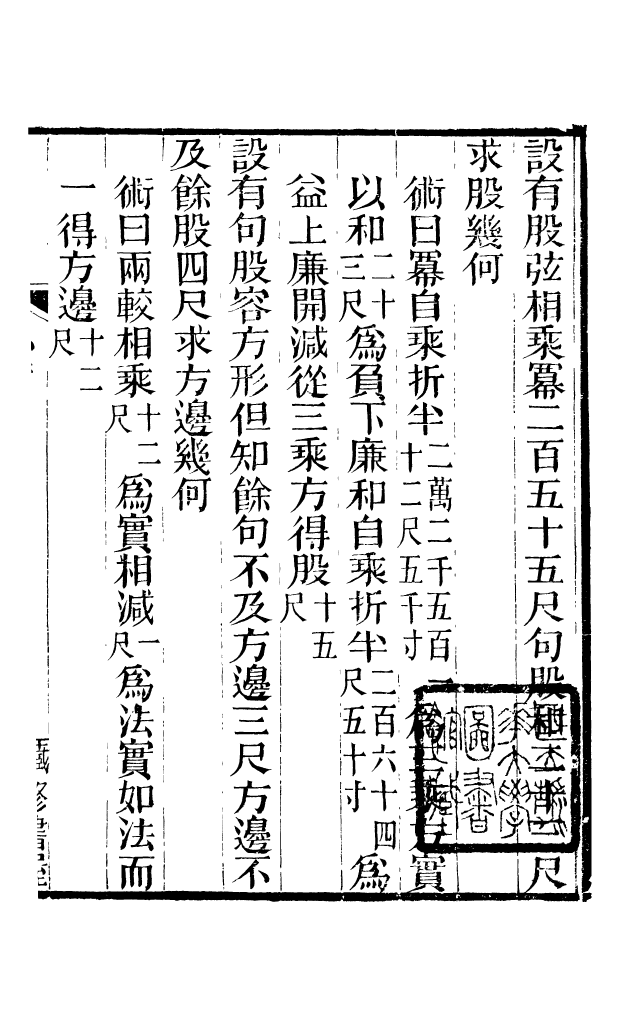 88623-藏修堂叢書少廣正負術_劉晚榮輯新會劉氏 .pdf_第2页