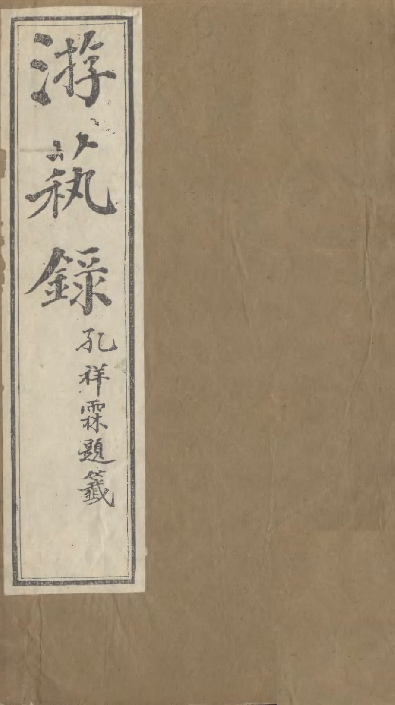 95352-遊藝錄_李佃醉月山房 .pdf_第1页