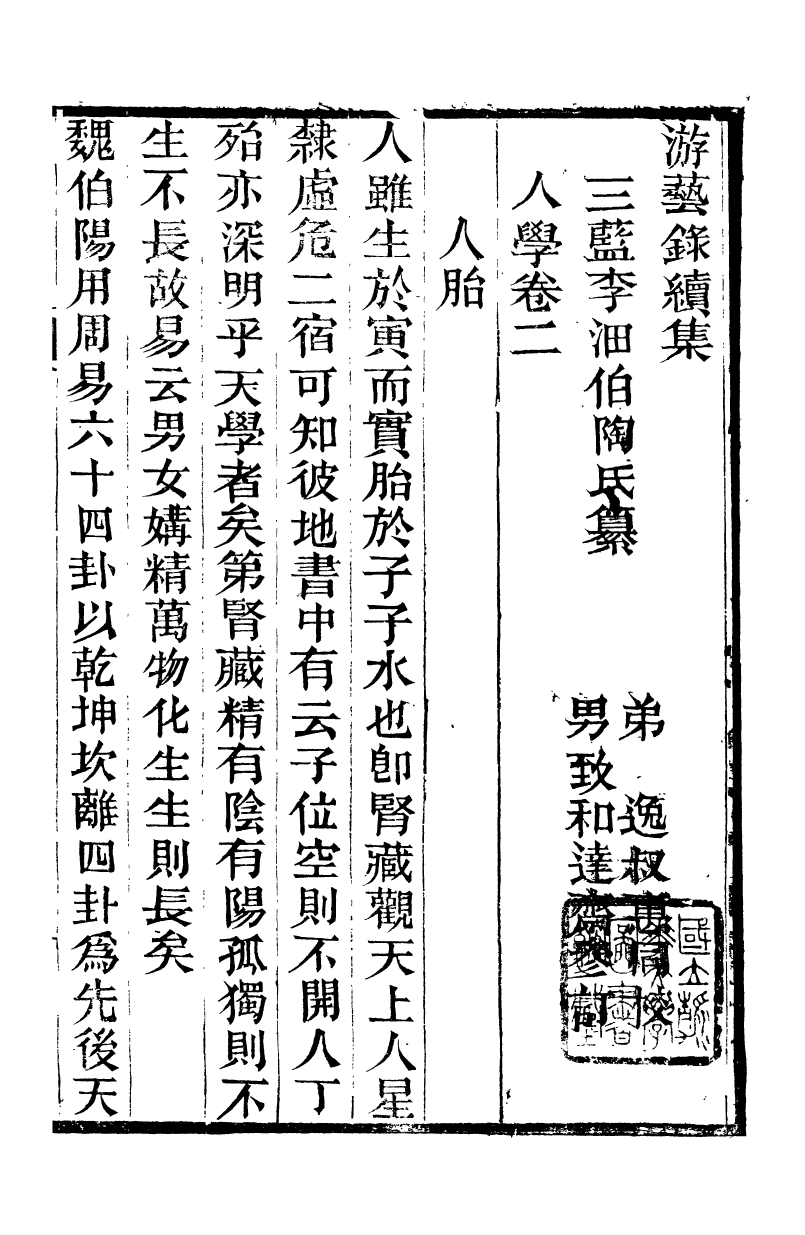 95352-遊藝錄_李佃醉月山房 .pdf_第2页