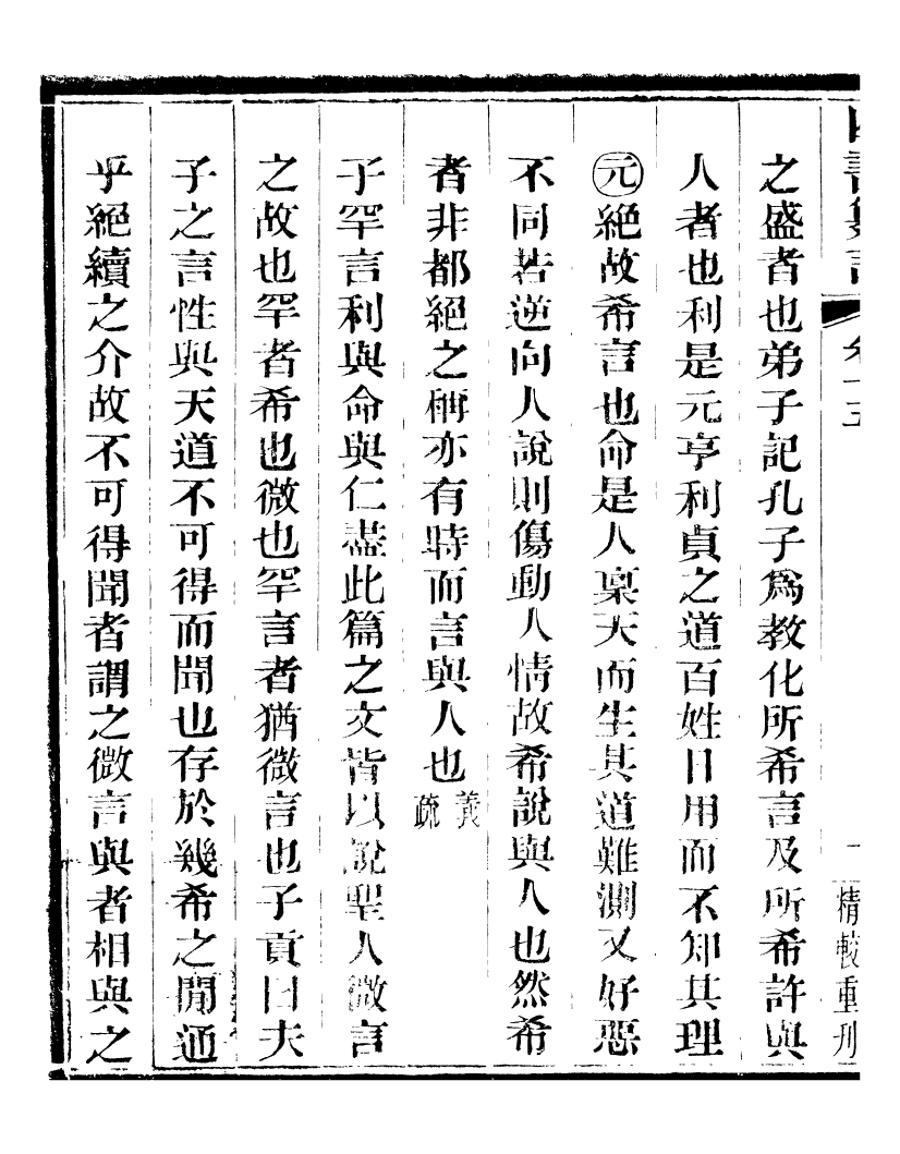 95825-四書纂言_宋翔鳳古吳巖崿山房 .pdf_第3页