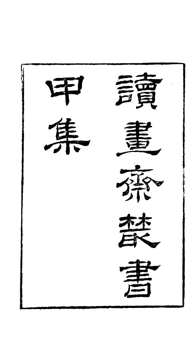 91014-讀書齋叢書文選理學權輿_顧修輯桐川顧氏 .pdf_第2页
