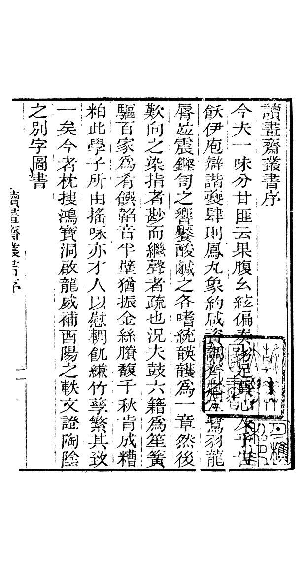 91014-讀書齋叢書文選理學權輿_顧修輯桐川顧氏 .pdf_第3页