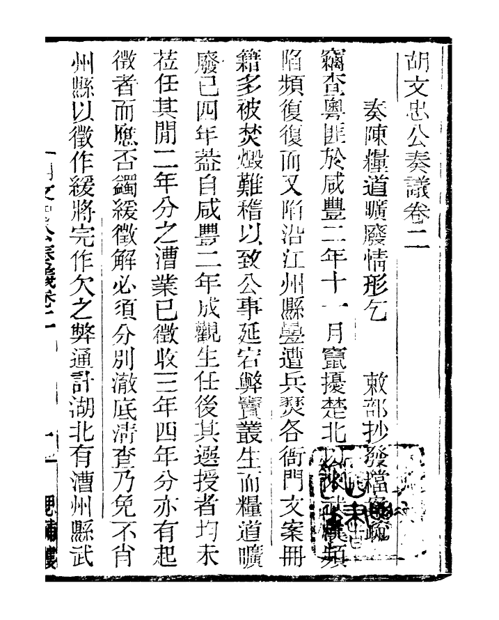 96867-三公奏議胡文忠公奏議_盛宣懷 .pdf_第2页