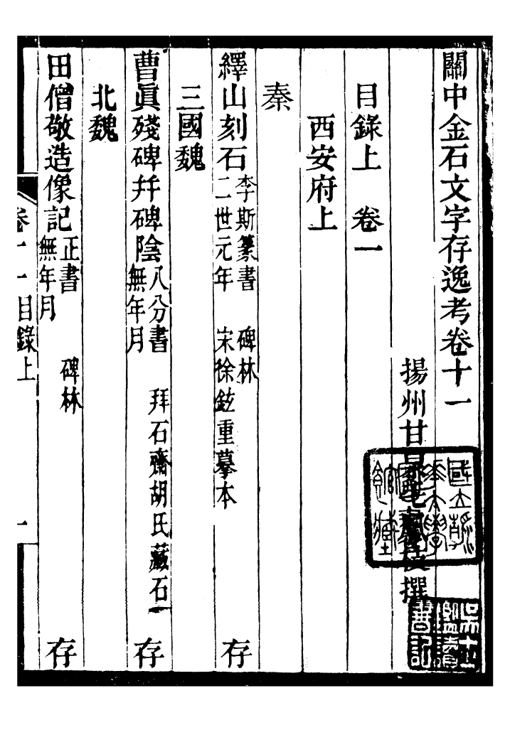 98358-關中金石文字存逸攷_毛鳳枝會稽顧氏萍鄉縣署 .pdf_第2页