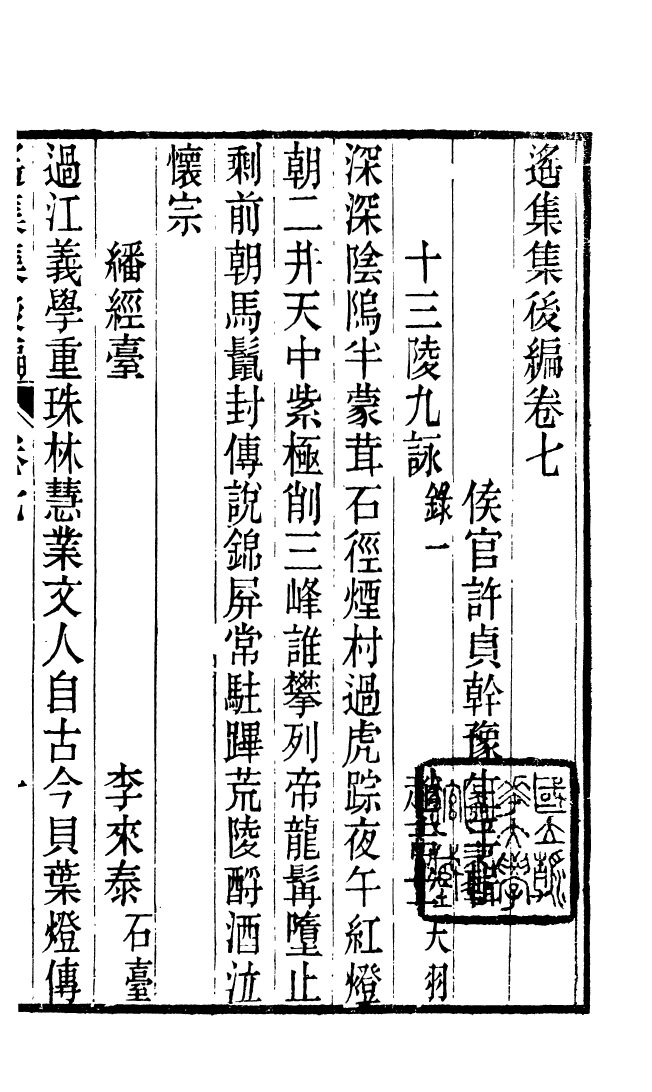 87719-遙集集_許貞干輯侯官許氏味青齋 .pdf_第2页