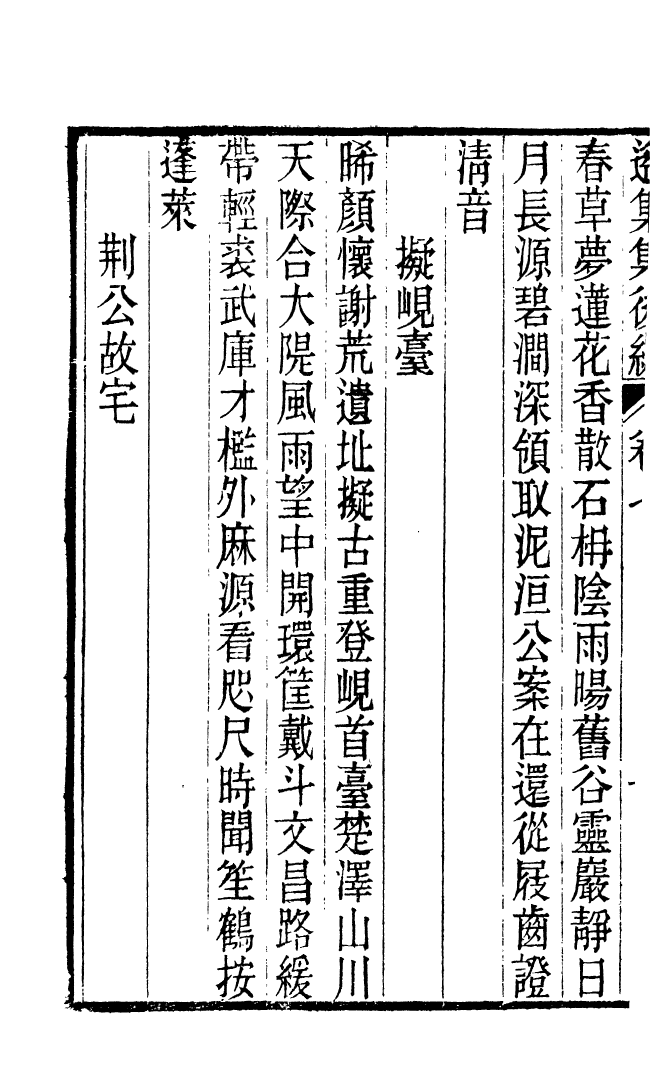 87719-遙集集_許貞干輯侯官許氏味青齋 .pdf_第3页