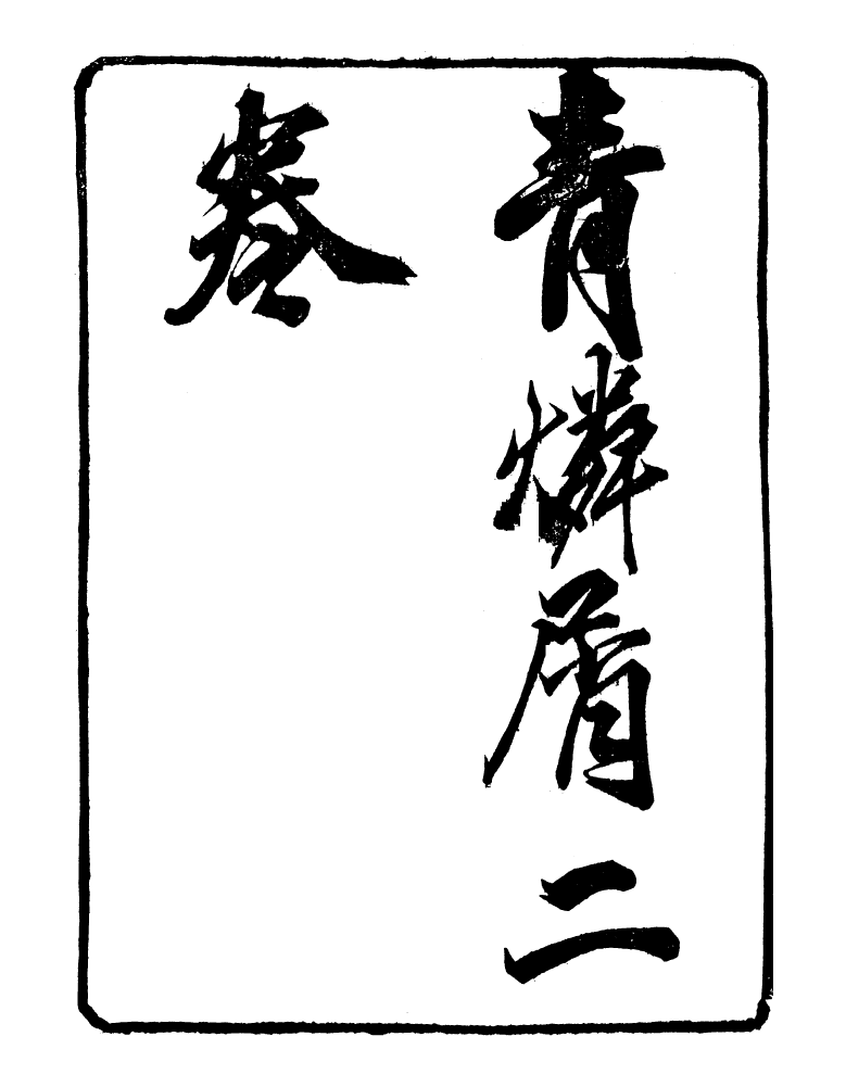 98893-明季稗史彙編青燐屑_留雲居士編 .pdf_第2页