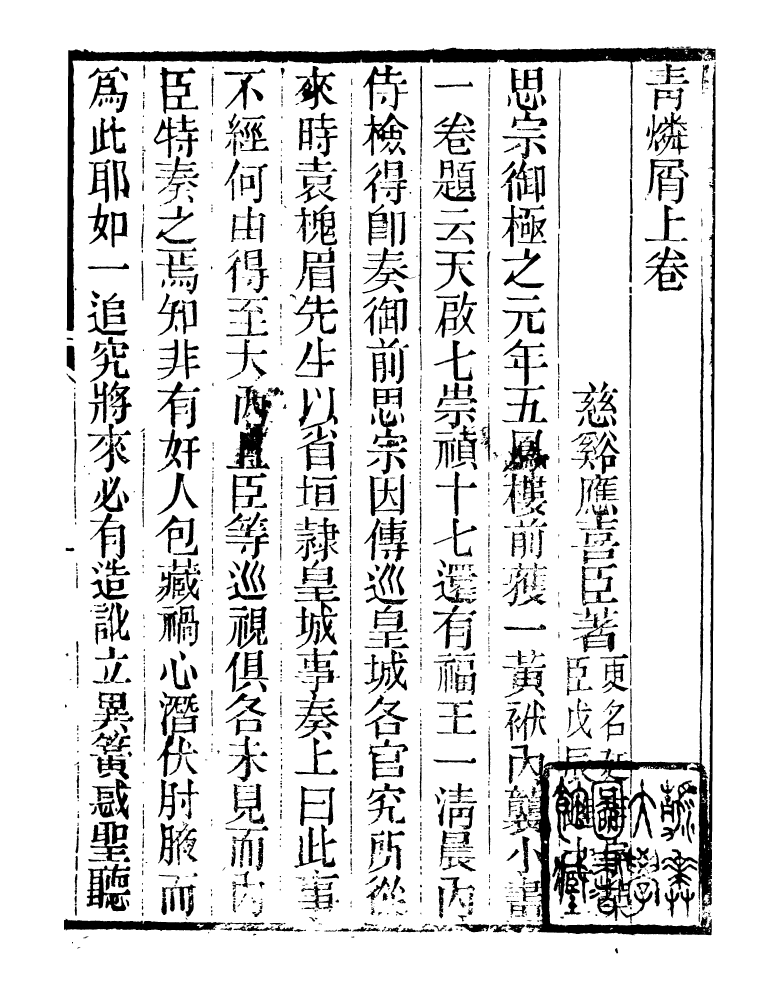 98893-明季稗史彙編青燐屑_留雲居士編 .pdf_第3页