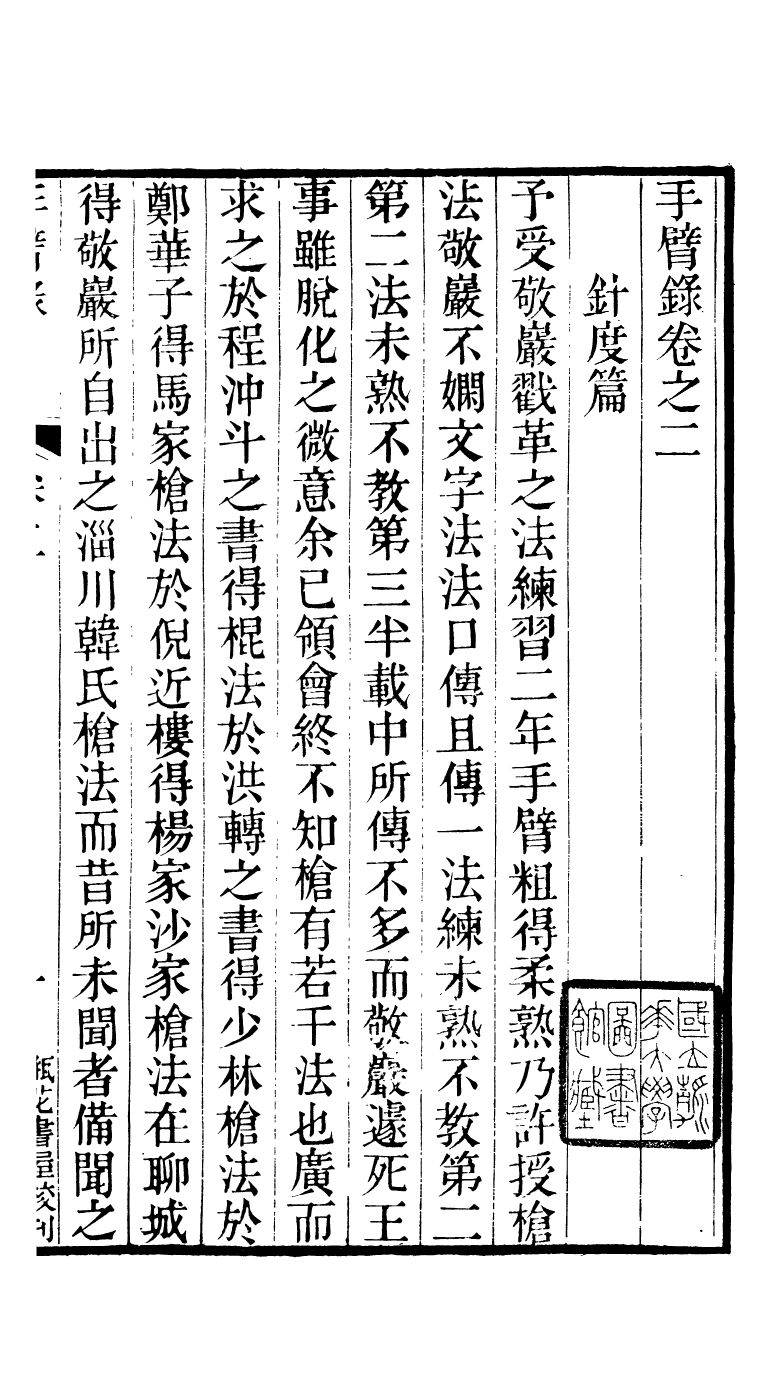 88170-瓶花書屋校刊書手臂錄_童和豫輯江夏童氏瓶華書屋 .pdf_第2页