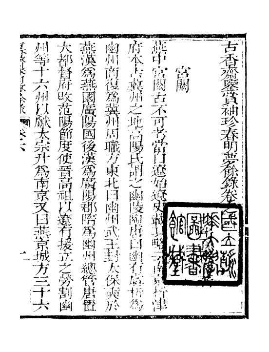 98963-春明夢餘錄_孫承澤古香齋 .pdf_第2页