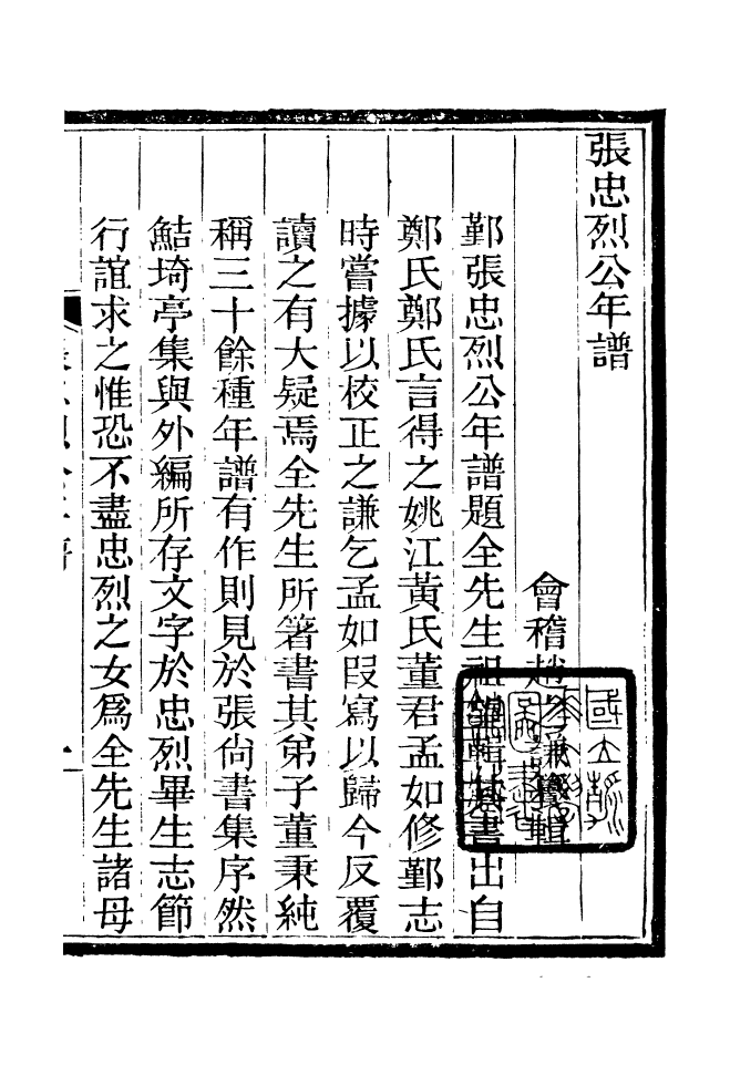 88203-仰視千七百二十九鶴齋叢書張中烈公年譜_趙之謙輯會稽趙氏 .pdf_第2页