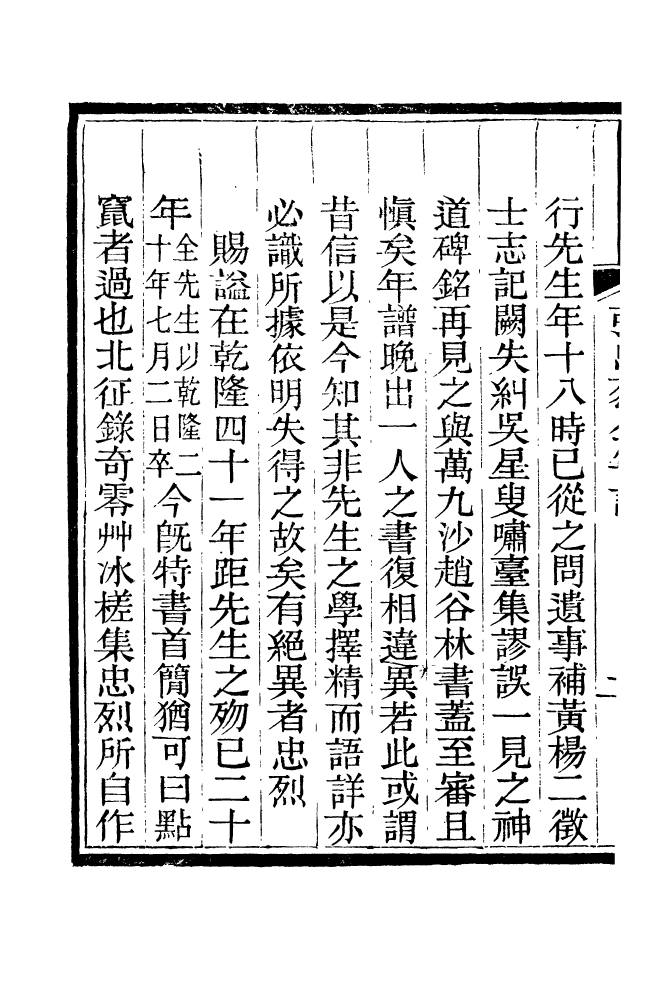 88203-仰視千七百二十九鶴齋叢書張中烈公年譜_趙之謙輯會稽趙氏 .pdf_第3页