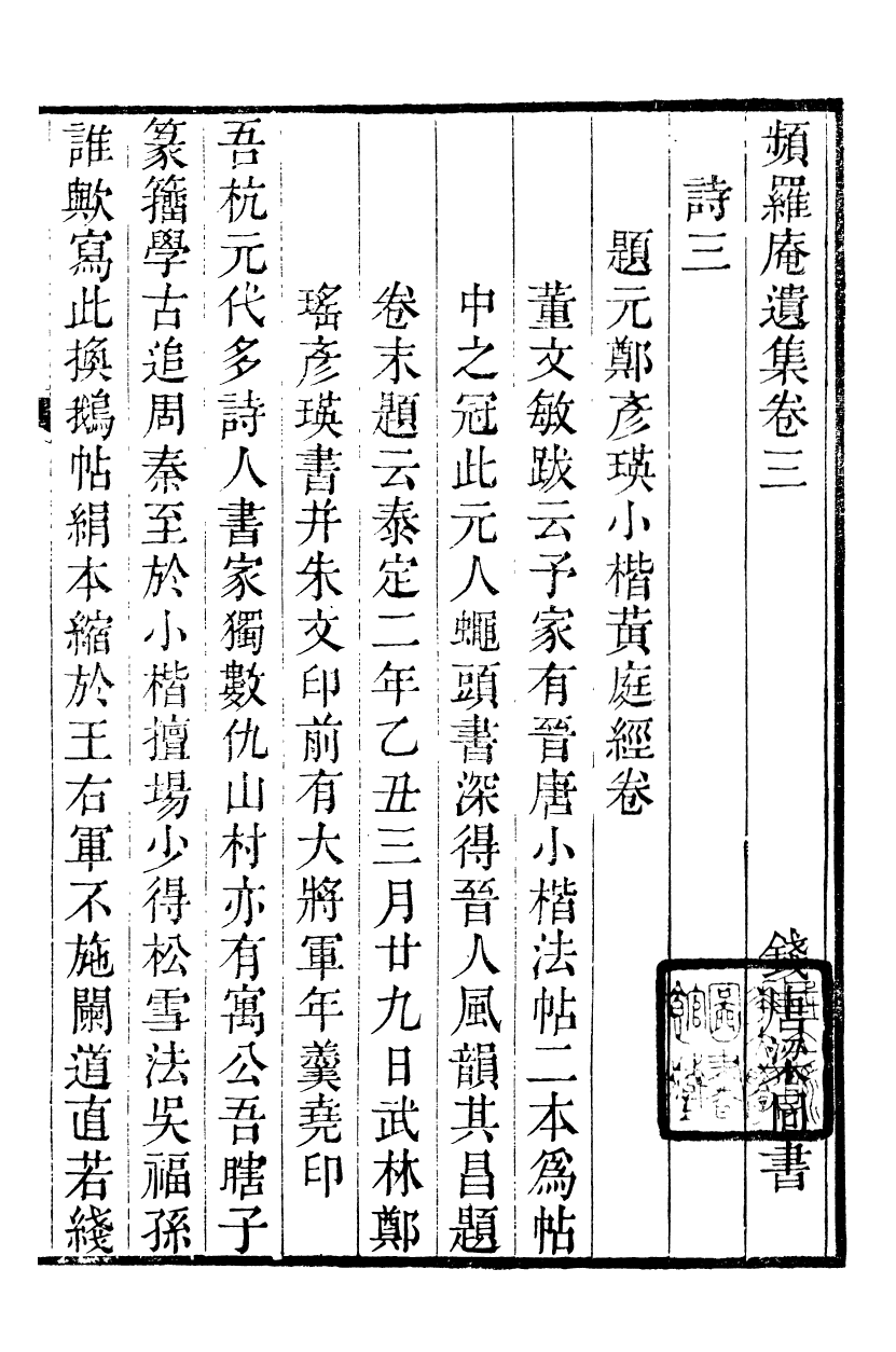 90069-梁氏從書頻羅庵遺集_梁履繩等撰錢塘梁氏 .pdf_第2页