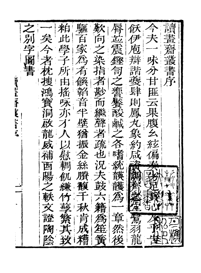 99782-讀書齋叢書甲集文選理學權輿補_顧修輯 .pdf_第3页