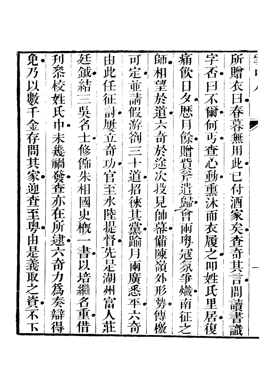 94023-紅雪樓九種填詞雪中人_蔣士銓撰鵝湖蔣氏紅雪樓 .pdf_第3页