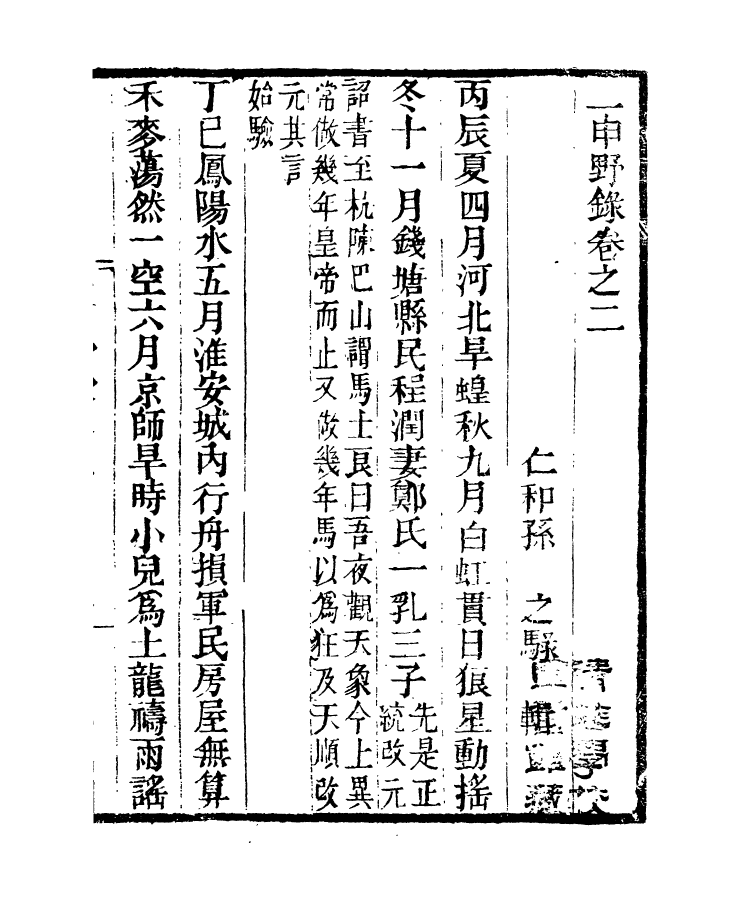 97336-二申野錄_孫之騄吟香館 .pdf_第2页