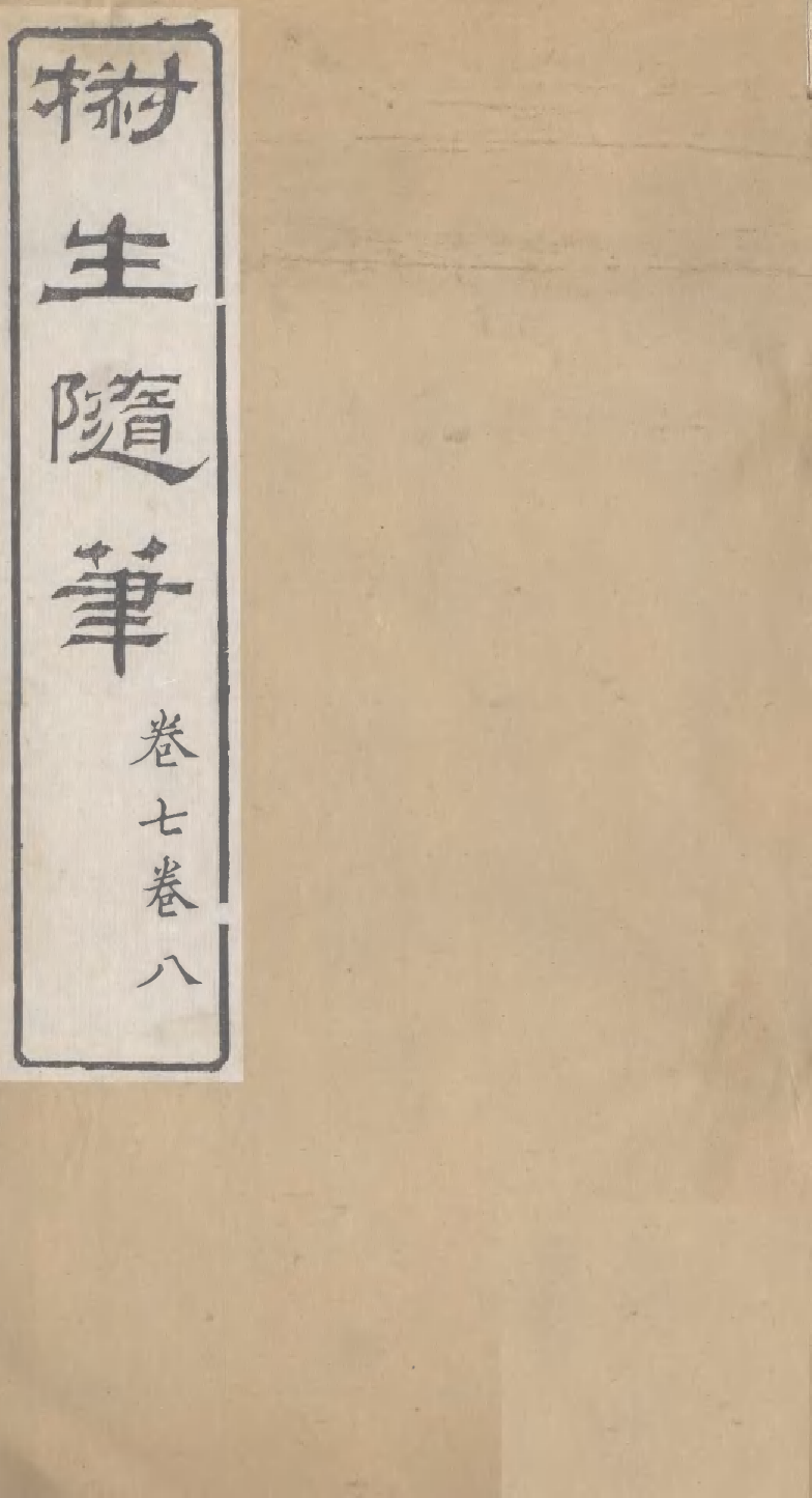 95305-椒生隨筆卷七卷八_王之春文藝齋 .pdf_第1页