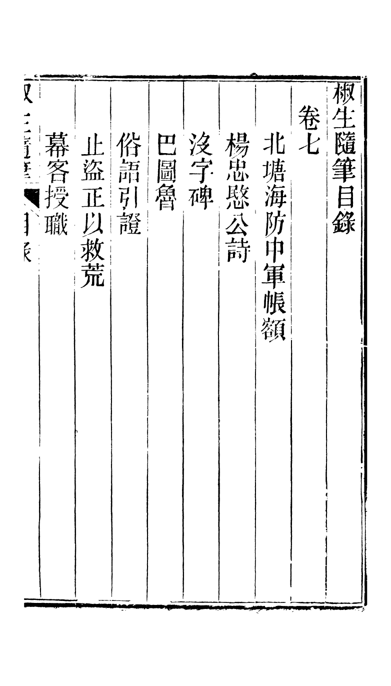 95305-椒生隨筆卷七卷八_王之春文藝齋 .pdf_第2页