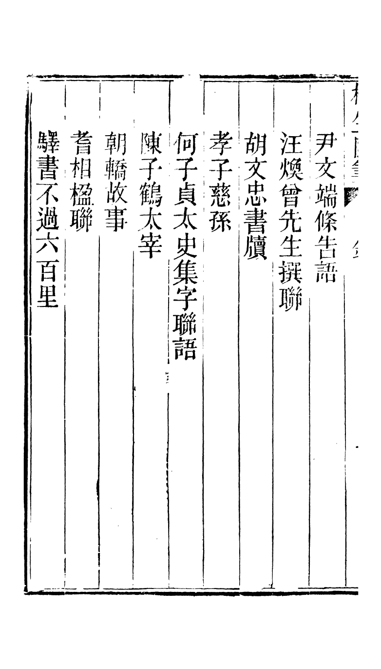 95305-椒生隨筆卷七卷八_王之春文藝齋 .pdf_第3页