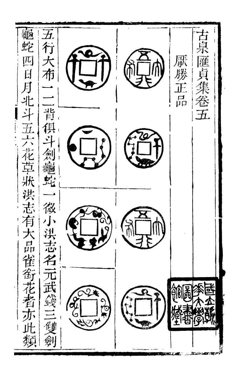 89714-石泉書屋全集古泉匯_李佐賢撰清同治中利津李氏 .pdf_第2页