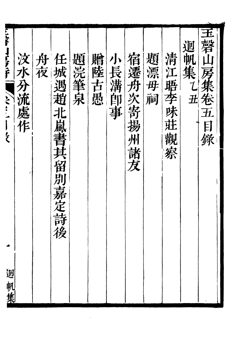 93849-玉磬山房詩文集_劉大觀撰安邱劉氏 .pdf_第2页