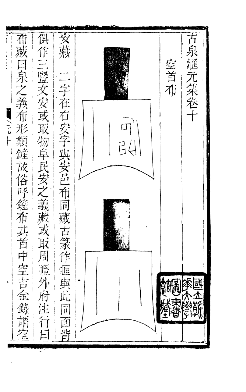 89705-石泉書屋全集古泉匯_李佐賢撰清同治中利津李氏 .pdf_第2页