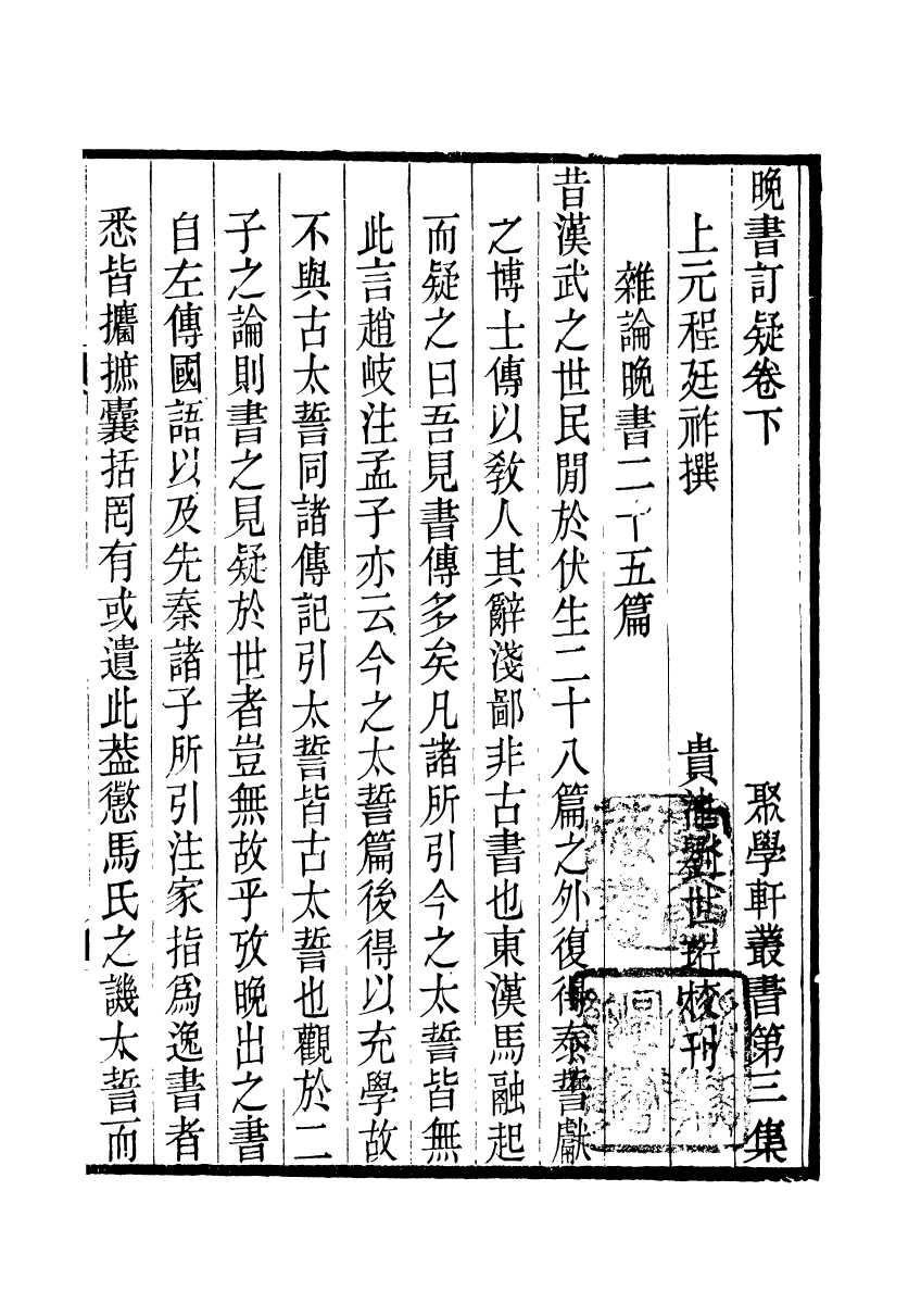91119-聚學軒叢書(第三集)晚書訂疑_劉世珩輯清光緒中貴池劉氏 .pdf_第2页