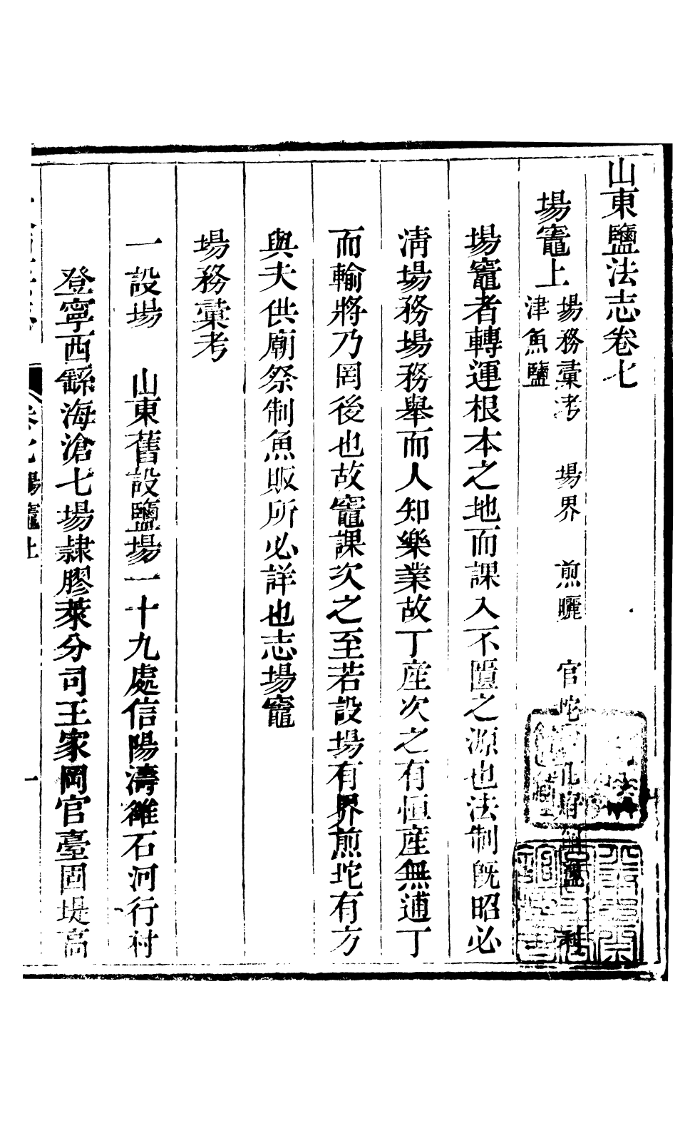 96130-新修山東鹽法志_宋湘 .pdf_第2页