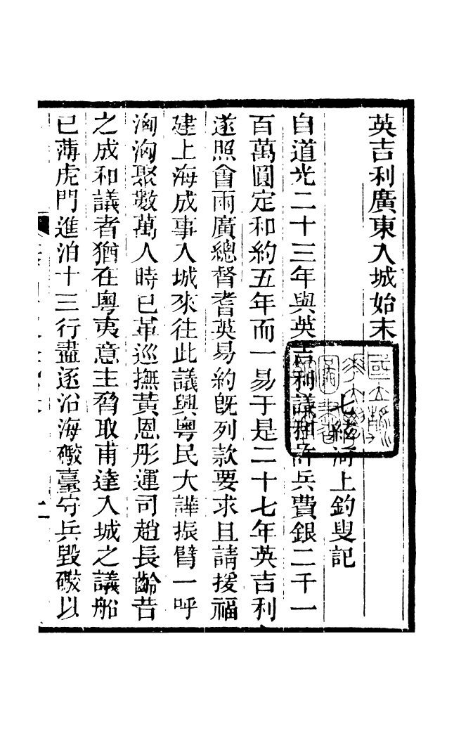 88176-仰視千七百二十九鶴齋叢書英吉利廣東入城始末仰視千七百二十九鶴齋叢書二十一都懷古詩_趙之謙輯會稽趙氏 .pdf_第2页