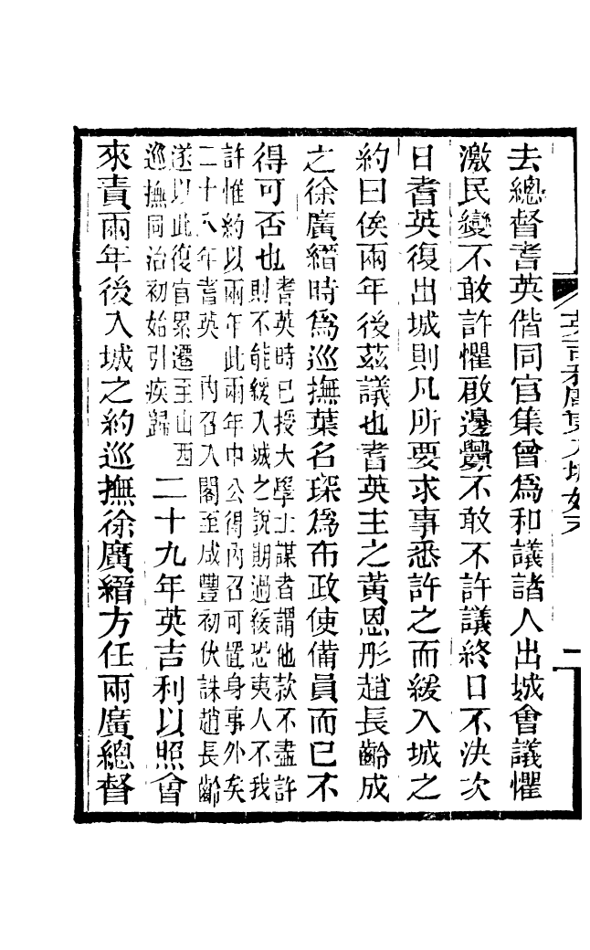 88176-仰視千七百二十九鶴齋叢書英吉利廣東入城始末仰視千七百二十九鶴齋叢書二十一都懷古詩_趙之謙輯會稽趙氏 .pdf_第3页