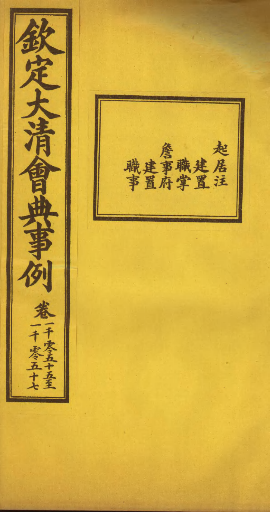 85542-欽定大清會典事例_昆岡李鴻章等編修 .pdf_第1页