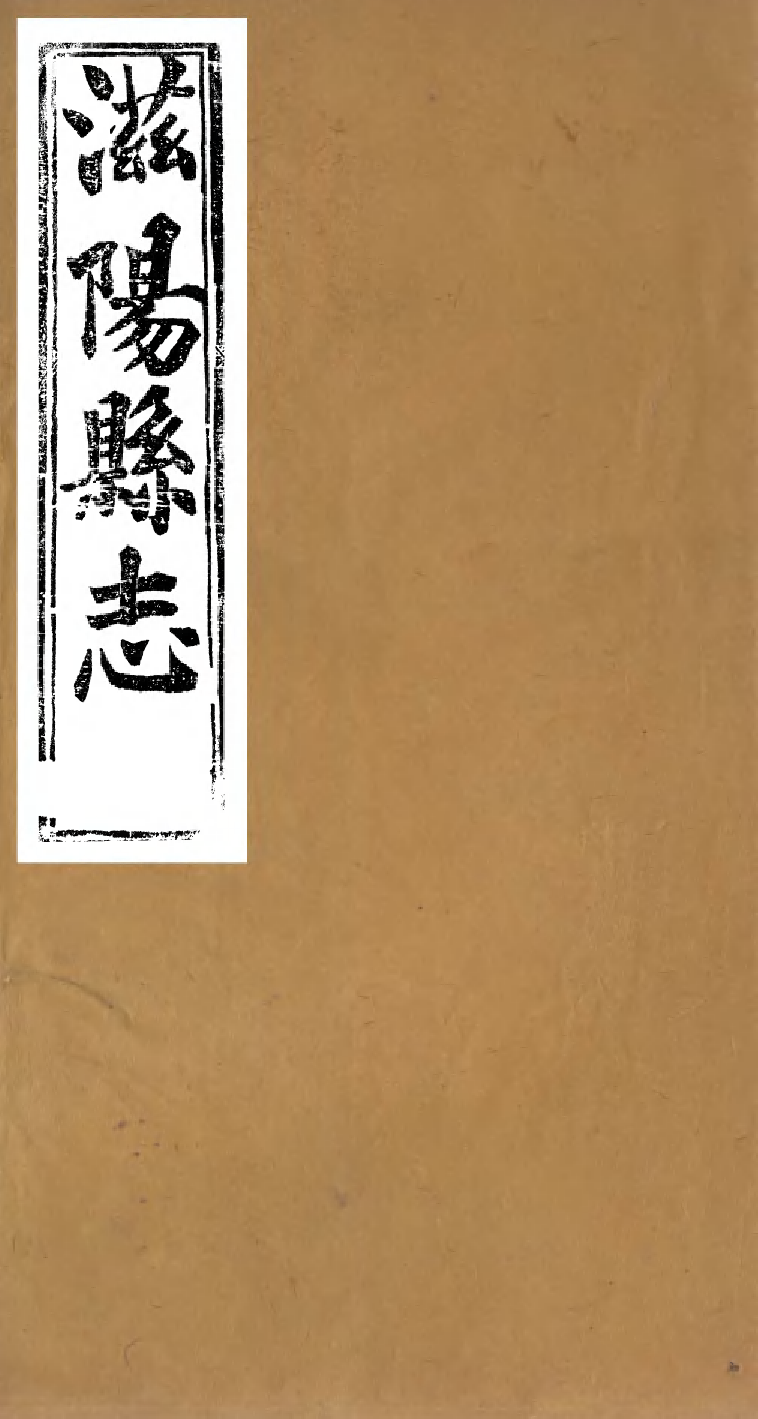 97929-滋陽縣志_黃師誾 .pdf_第1页