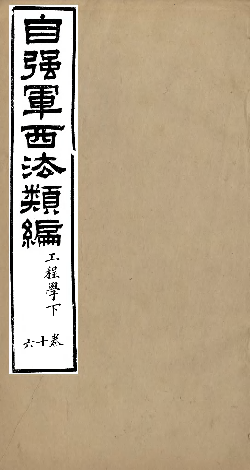 96482-自強軍西法類編_沈敦和順成書局 .pdf_第1页