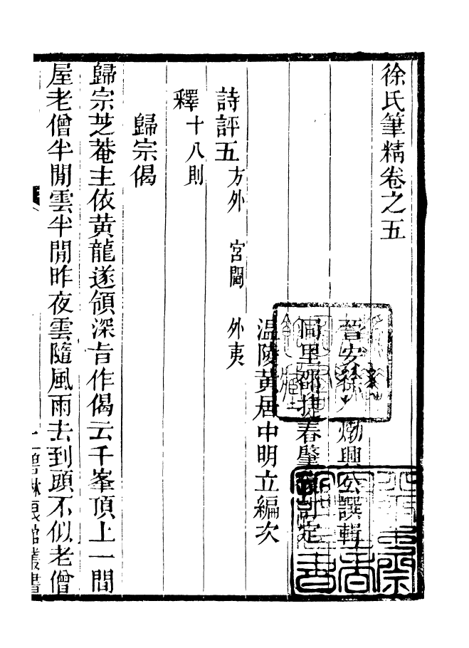90967-碧琳琅館叢書徐氏筆精_方功惠輯巴陵方氏 .pdf_第2页